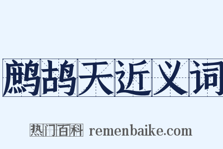 鹧鸪天近义词是什么意思的图片